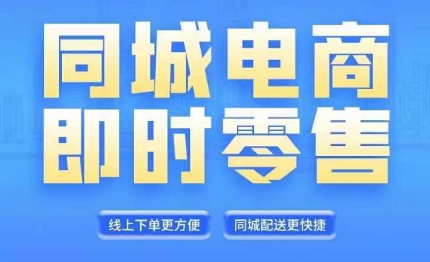 同城电商全套线上直播运营课程,6月+8月新课,同城电商风口,抓住创造财富自由-识享社