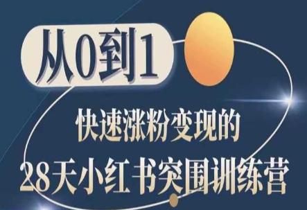 28天小红书突围训练营，从0到1快速涨粉变现-识享社