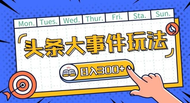 头条最新大事件玩法头条首发，可矩阵操作，单号日入一两张【揭秘】-识享社