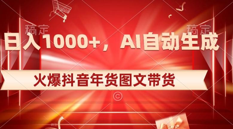 10日入1000+火爆抖音年货图文带货，AI自动生成自己的年货原创图文【揭秘】-识享社