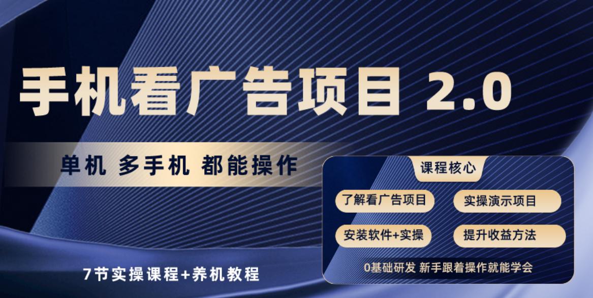 手机看广告项目2.0，单机收益30+，提现秒到账可矩阵操作-识享社