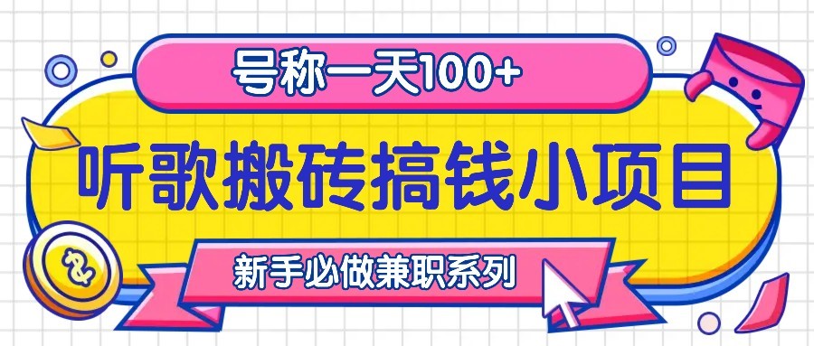 听歌搬砖搞钱小项目，号称一天100+新手必做系列-识享社