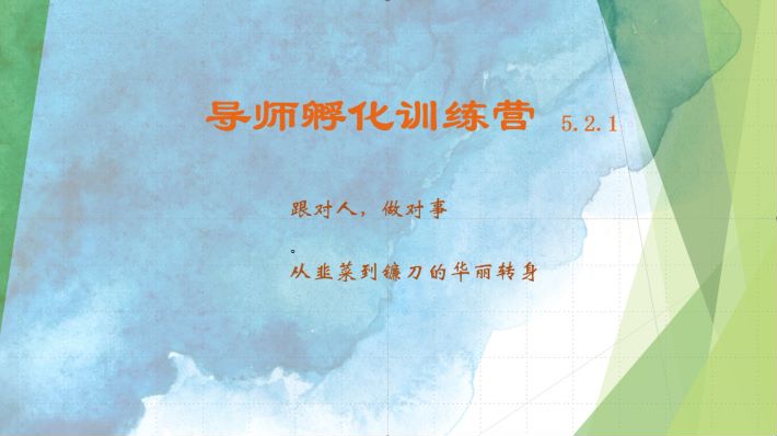 导师孵化训练营5.2.1，带你提升认知转变思维，实现从韭菜到镰刀的华丽转身-识享社