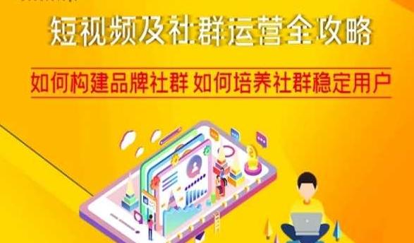 短视频及社群运营全攻略,如何构建品牌社群如何培养社群稳定用户-识享社