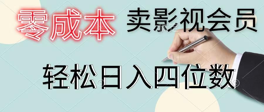 零成本卖影视会员，一天卖出上百单，轻松日入四位数-识享社