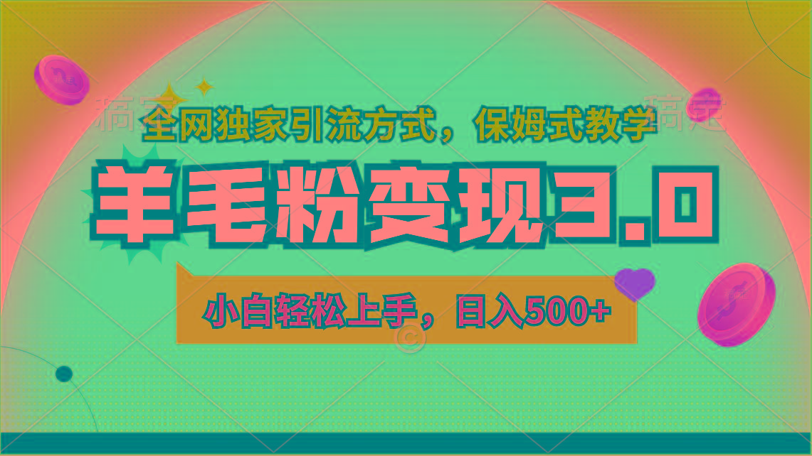 羊毛粉变现3.0 全网独家引流方式，小白轻松上手，日入500+-识享社