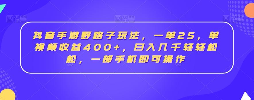 抖音手游野路子玩法,一单25,单视频收益400+,日入几千轻轻松松,一部手机即可操作【揭秘】-识享社