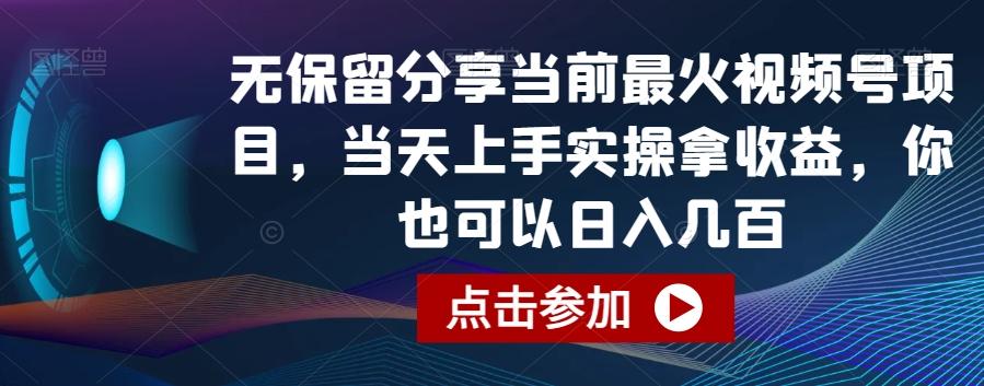 无保留分享当前最火视频号项目，当天上手实操拿收益，你也可以日入几百【揭秘】-识享社