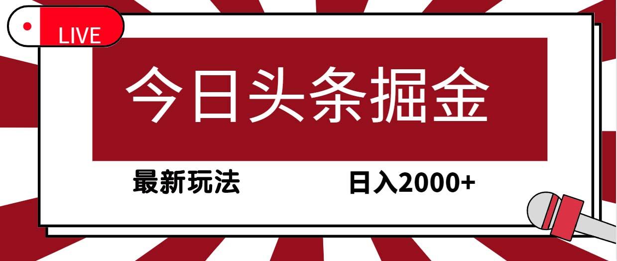 (9832期)今日头条掘金，30秒一篇文章，最新玩法，日入2000+-识享社