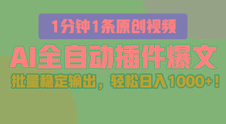 AI全自动插件输出爆文，批量稳定输出，1分钟一条原创文章，轻松日入1000+！-识享社