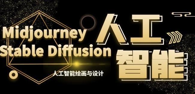 MJ+Stable Diffusion人工智能绘画与设计第6期AIGC课程-识享社