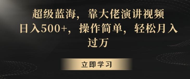 超级蓝海，靠大佬演讲视频，日入500+，操作简单，轻松月入过万【揭秘】-识享社