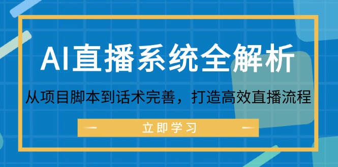 AI直播系统全解析：从项目脚本到话术完善，打造高效直播流程-识享社