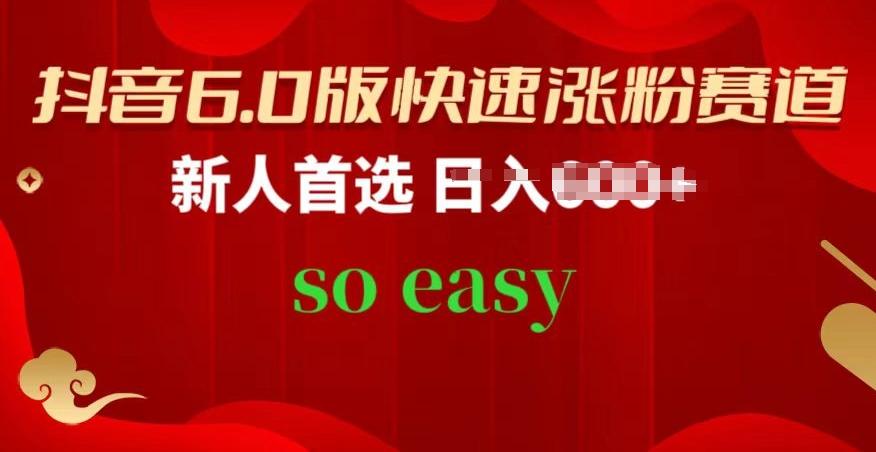 抖音6.0版快速涨粉赛道，新人首选，跟着我的操作步骤，相信你也可以【揭秘】-识享社