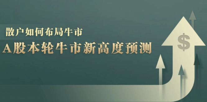 A股本轮牛市新高度预测：数据统计揭示最高点位，散户如何布局牛市？-识享社