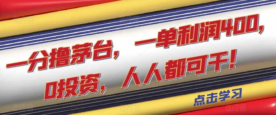 一分撸茅台,一单利润400,0投资,人人都可干!【揭秘】-识享社