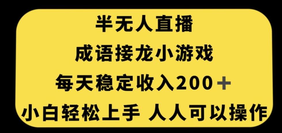 无人直播成语接龙小游戏,每天稳定收入200+,小白轻松上手人人可操作-识享社