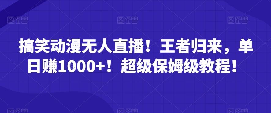 搞笑动漫无人直播！王者归来，单日赚1000+！超级保姆级教程！-识享社