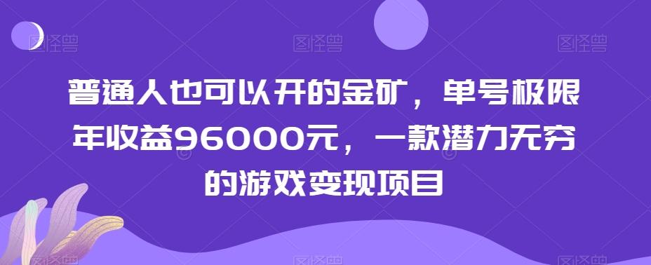 普通人也可以开的金矿，单号极限年收益96000元，一款潜力无穷的游戏变现项目【揭秘】-识享社