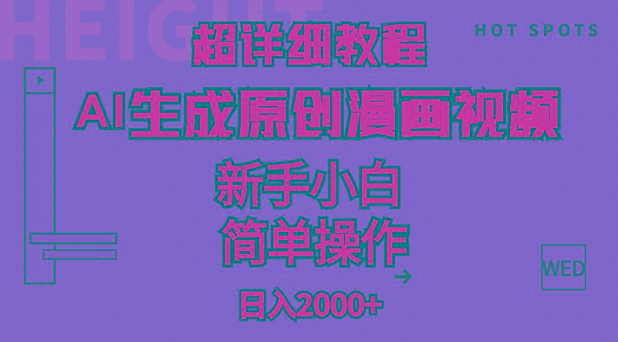 超详细教程：AI生成爆款原创漫画视频，小白可做，解放双手，轻松日赚2000+-识享社