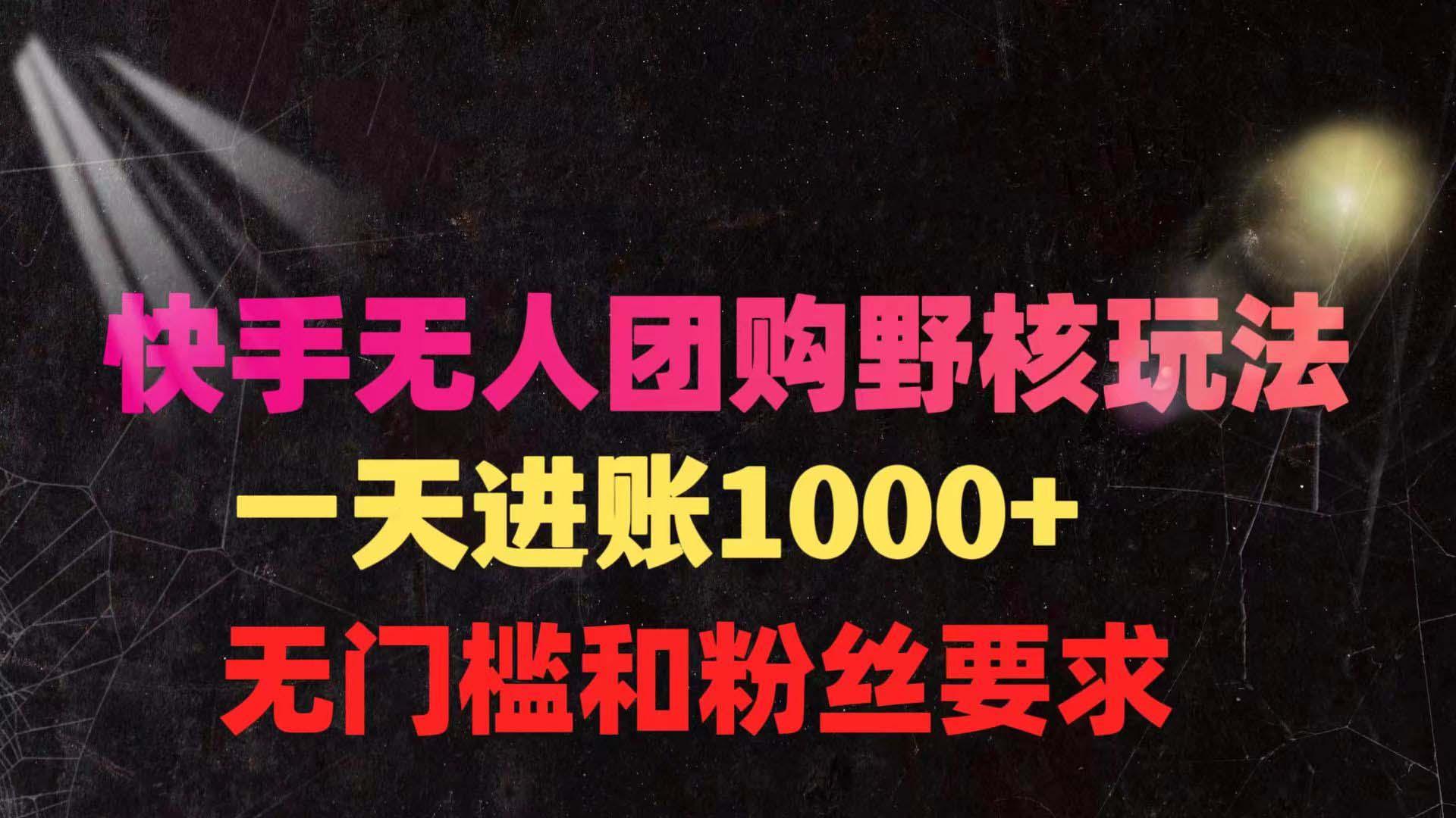 (9638期)快手无人团购带货野核玩法，一天4位数 无任何门槛-识享社