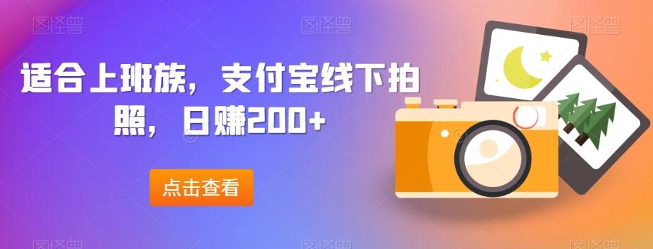 适合上班族，支付宝线下拍照，日赚200+-识享社