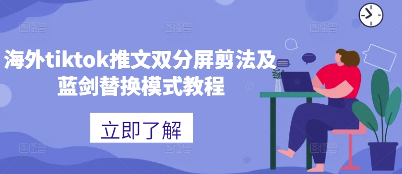 海外tiktok推文双分屏剪法及蓝剑替换模式教程-识享社