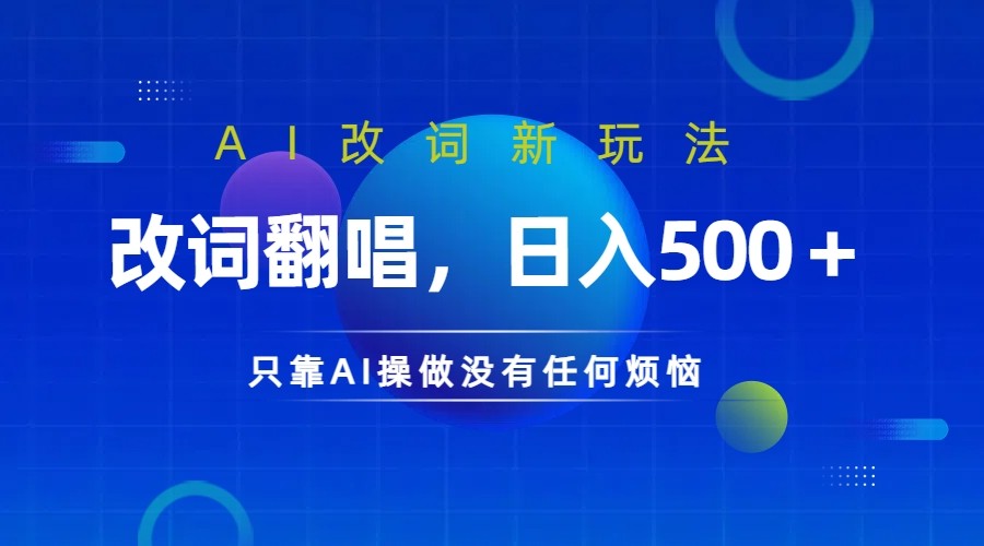 仅靠AI拆解改词翻唱!就能日入500+ 火爆的AI翻唱改词玩法来了-识享社