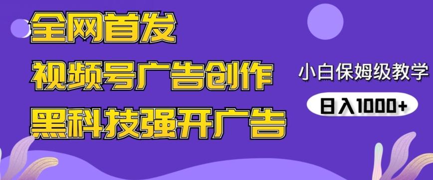 全网首发蝴蝶号广告创作，用AI做视频，黑科技强开广告，小白跟着做，日入1000+【揭秘】-识享社