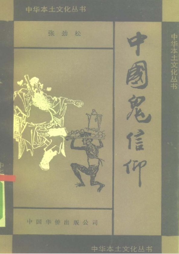 中国鬼信仰pdf-识享社