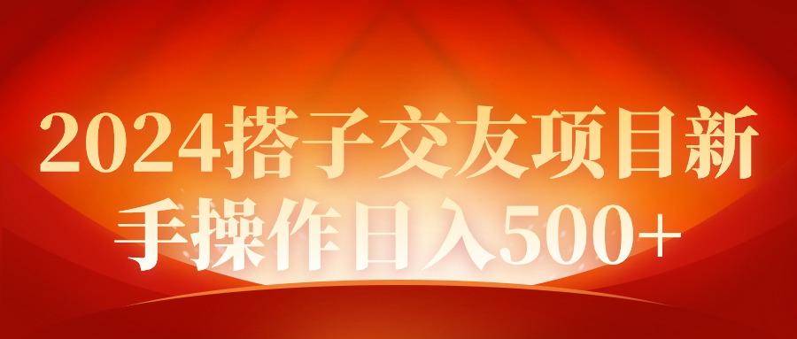 (9345期)2024同城交友项目新手操作日入500+-识享社