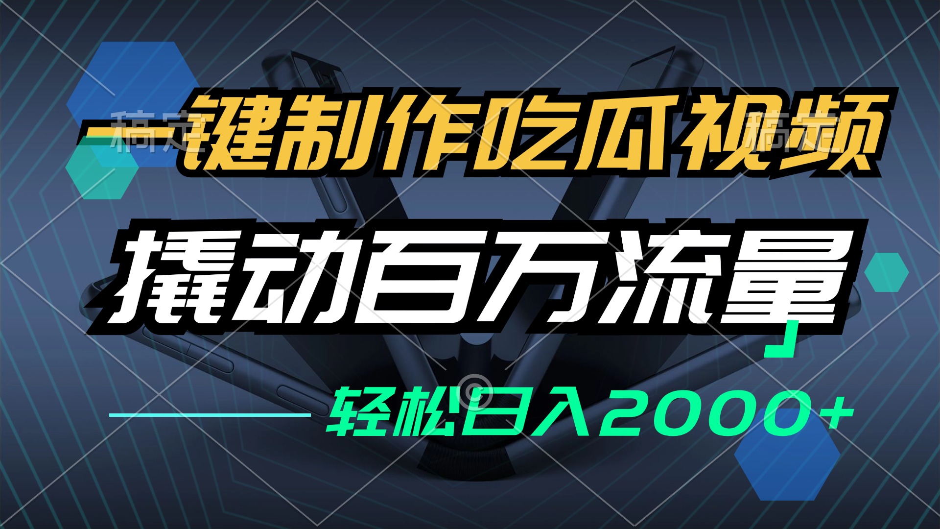 一键制作吃瓜视频,全平台发布,撬动百万流量,小白轻松上手,日入2000+-识享社