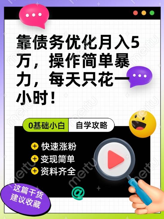 靠债务优化月入五万，每天只要花两个小时，多种方式轻松变现【揭秘】-识享社
