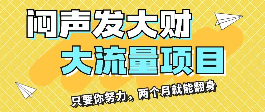 闷声发大财，大流量项目，月收益过3万，只要你努力，两个月就能翻身-识享社