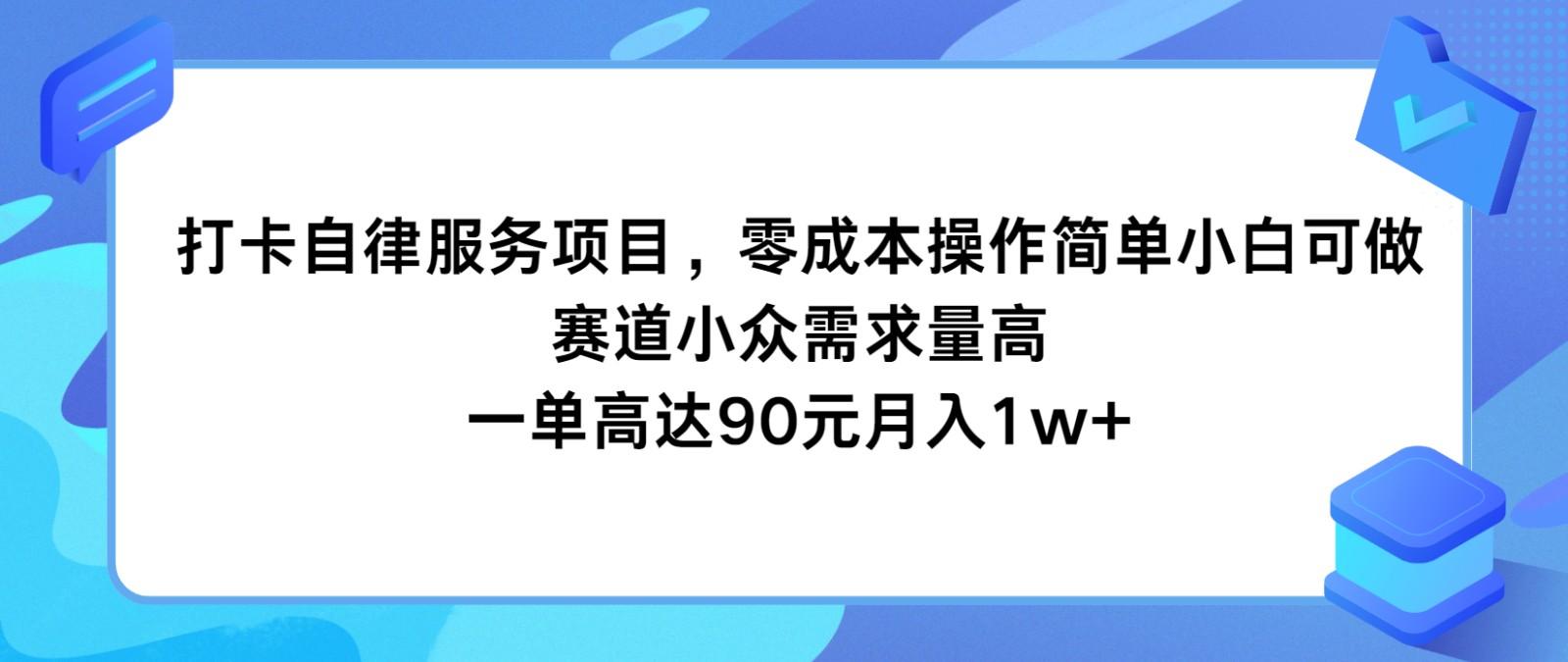 打卡自律服务项目，零成本操作简单小白可做，赛道小众需求量高，一单高达90元月入1w+-识享社