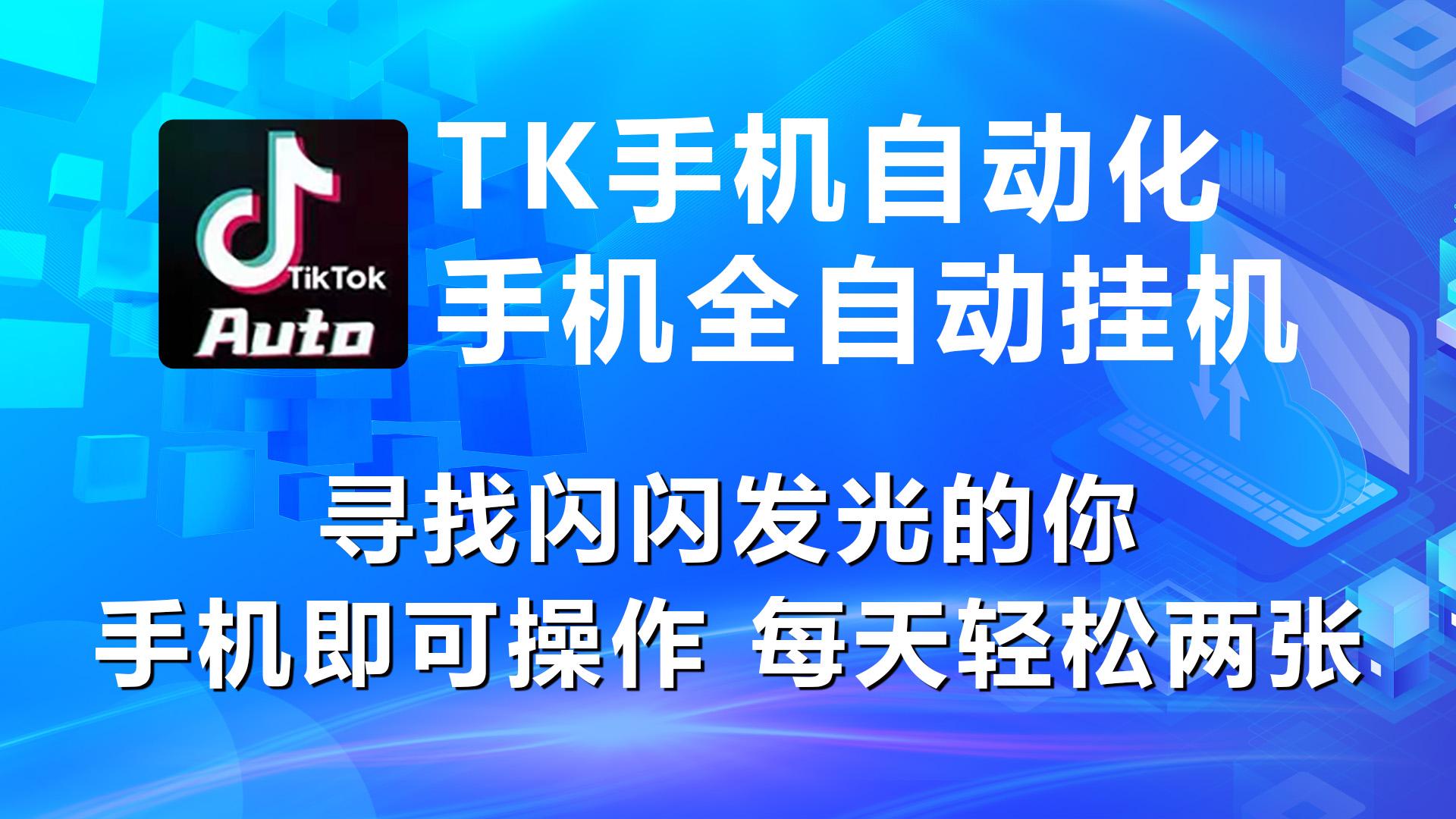 海外抖音TK手机自动挂机，每天轻松搞2张-识享社