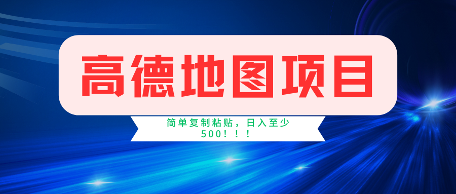 高德地图项目，一单两分钟4元，一小时120元，操作简单日入500+-识享社