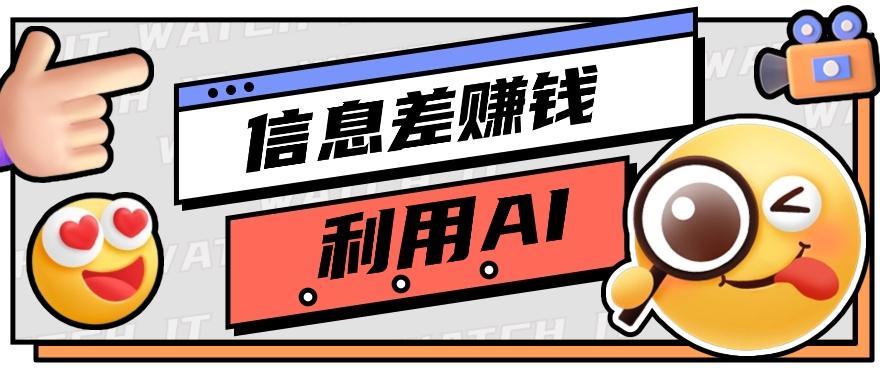 如何通过信息差,利用AI提示词赚取丰厚收入,月收益万元【视频教程+资源】-识享社