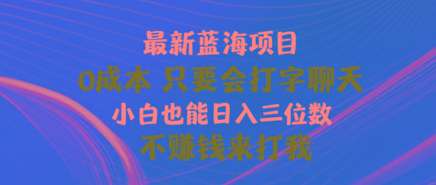 最新蓝海项目 0成本 只要会打字聊天 小白也能日入三位数 不赚钱来打我-识享社