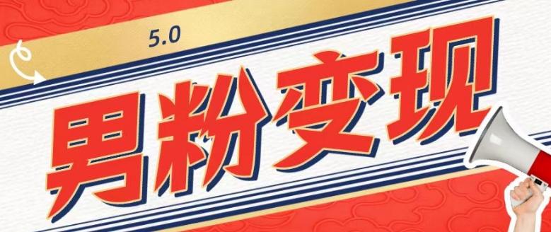 工头的1001个铲子[高级篇]之第1个铲子：外面卖1680的男粉变现项目5.0-识享社