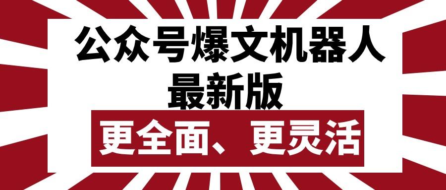 公众号流量主爆文机器人最新版，批量创作发布，功能更全面更灵活-识享社