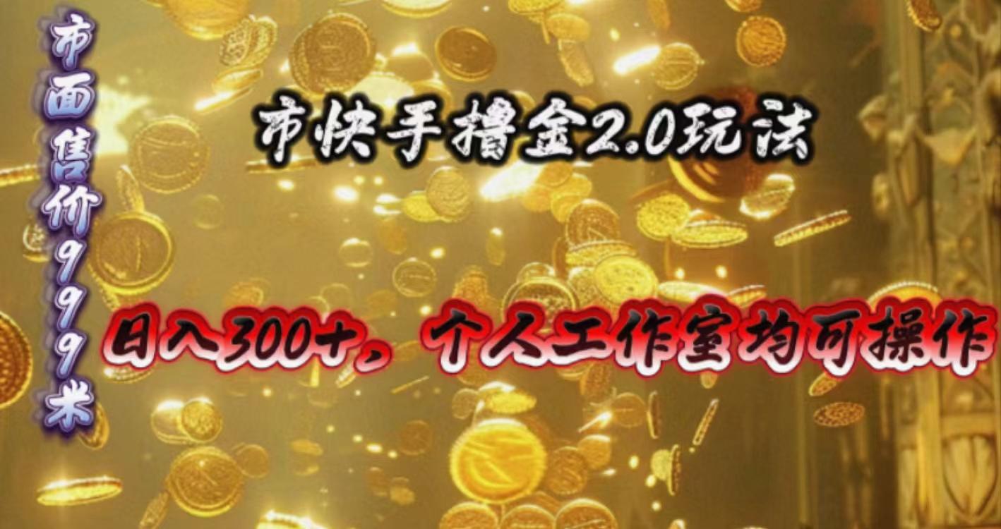 快手掘金2.0玩法，日入300+，个人工作室均可操作-识享社