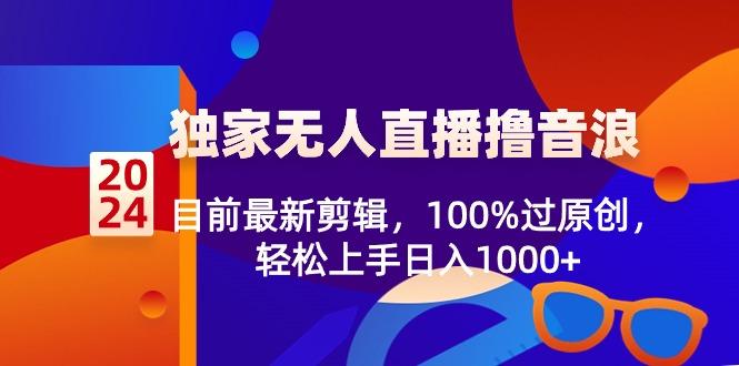 2024独家无人直播撸音浪，目前最新剪辑，100%过原创，轻松上手日入1000+-识享社