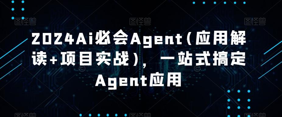 2024Ai必会Agent(应用解读+项目实战)，一站式搞定Agent应用-识享社