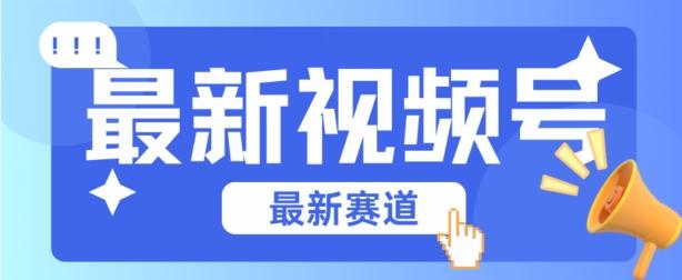 视频号全新赛道，碾压市面普通的混剪技术，内容原创度高，小白也能学会【揭秘】-识享社