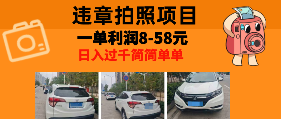 最强副业，违章拍照，一单利润8-58元，全国大小城市都可做-识享社