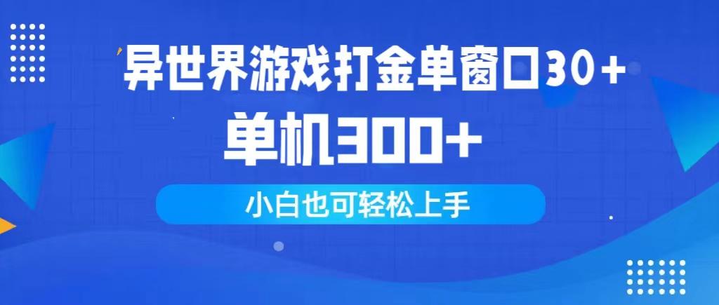 (9889期)异世界游戏打金单窗口30+单机300+小白轻松上手-识享社