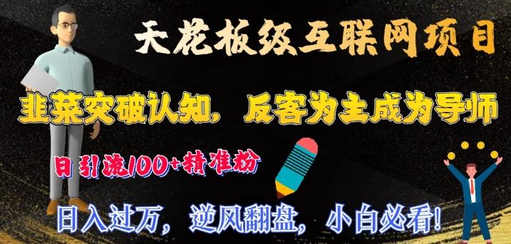 天花板级互联网项目，韭菜突破认知，反客为主成为导师，日引流100+精准粉-识享社