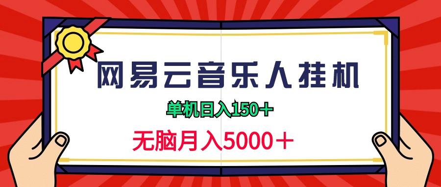 (9448期)2024网易云音乐人挂机项目，单机日入150+，无脑月入5000+-识享社