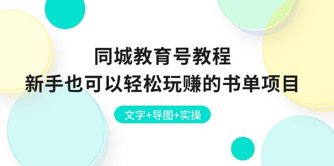 同城教育号教程：新手也可以轻松玩赚的书单项目  文字+导图+实操-识享社